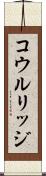 コウルリッジ Scroll