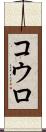 コウロ Scroll