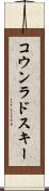 コウンラドスキー Scroll