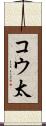 コウ太 Scroll