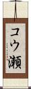 コウ瀬 Scroll
