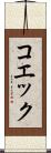 コエック Scroll