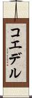 コエデル Scroll