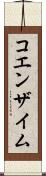 コエンザイム Scroll