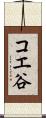 コエ谷 Scroll