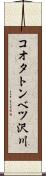 コオタトンベツ沢川 Scroll