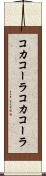 コカコーラ Scroll