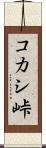 コカシ峠 Scroll