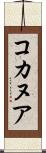 コカヌア Scroll