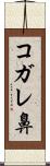 コガレ鼻 Scroll
