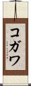コガワ Scroll