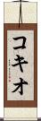 コキオ Scroll