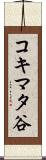 コキマタ谷 Scroll