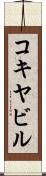 コキヤビル Scroll