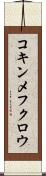 コキンメフクロウ Scroll