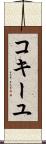 コキーユ Scroll