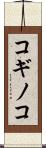 コギノコ Scroll