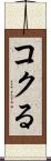 コクる Scroll