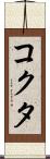 コクタ Scroll