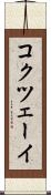 コクツェーイ Scroll