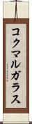 コクマルガラス Scroll