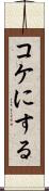 コケにする Scroll