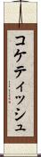 コケティッシュ Scroll
