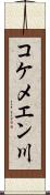 コケメエン川 Scroll