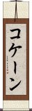 コケーン Scroll