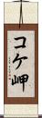コケ岬 Scroll