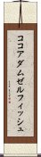 ココアダムゼルフィッシュ Scroll