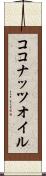 ココナッツ・オイル Scroll