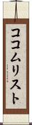 ココムリスト Scroll