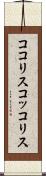 ココリス Scroll