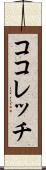 ココレッチ Scroll