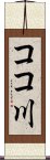 ココ川 Scroll