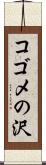 コゴメの沢 Scroll