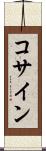 コサイン Scroll