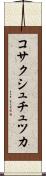 コサクシュチュツカ Scroll