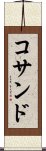 コサンド Scroll