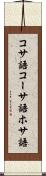 コサ語 Scroll
