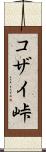 コザイ峠 Scroll