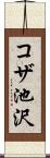 コザ池沢 Scroll