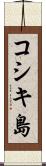 コシキ島 Scroll