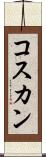 コスカン Scroll