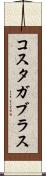 コスタガブラス Scroll