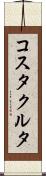 コスタクルタ Scroll