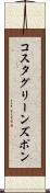 コスタグリーンズポン Scroll