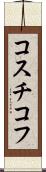 コスチコフ Scroll