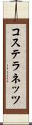 コステラネッツ Scroll